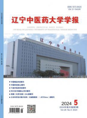 辽宁中医药大学学报期刊