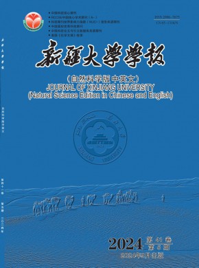 新疆大学学报·自然科学版期刊